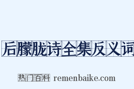 后朦胧诗全集反义词是什么意思的图片